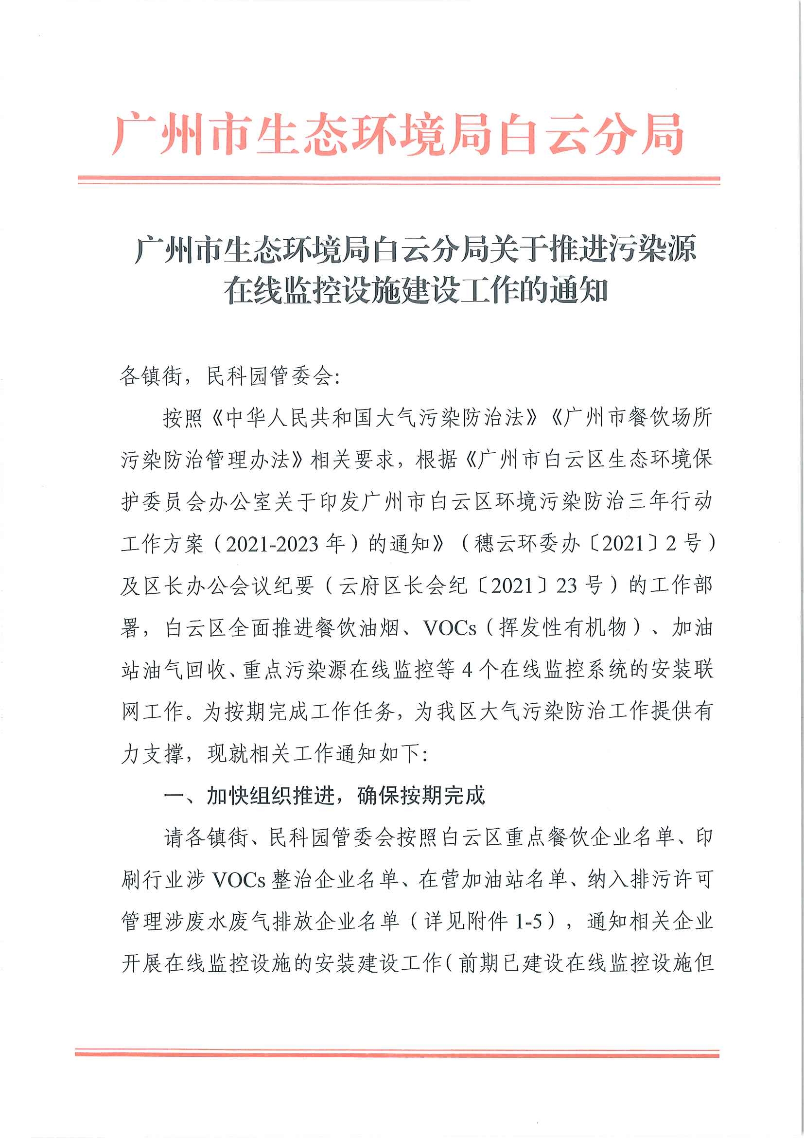 廣州市生態(tài)環(huán)境局白云分局關(guān)于推進(jìn)污染源在線監(jiān)控設(shè)施建設(shè)工作的通知(1)_頁面_1.jpg