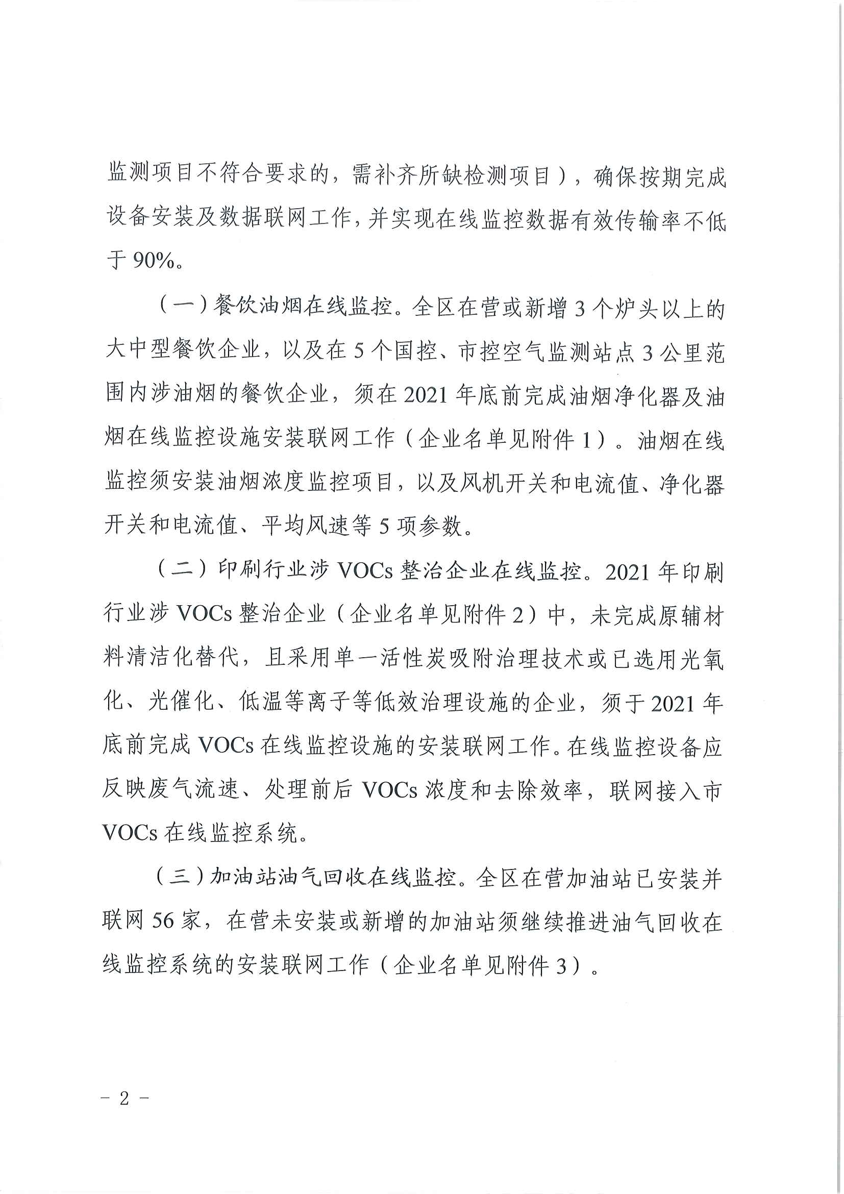 廣州市生態(tài)環(huán)境局白云分局關(guān)于推進(jìn)污染源在線監(jiān)控設(shè)施建設(shè)工作的通知(1)_頁面_2.jpg