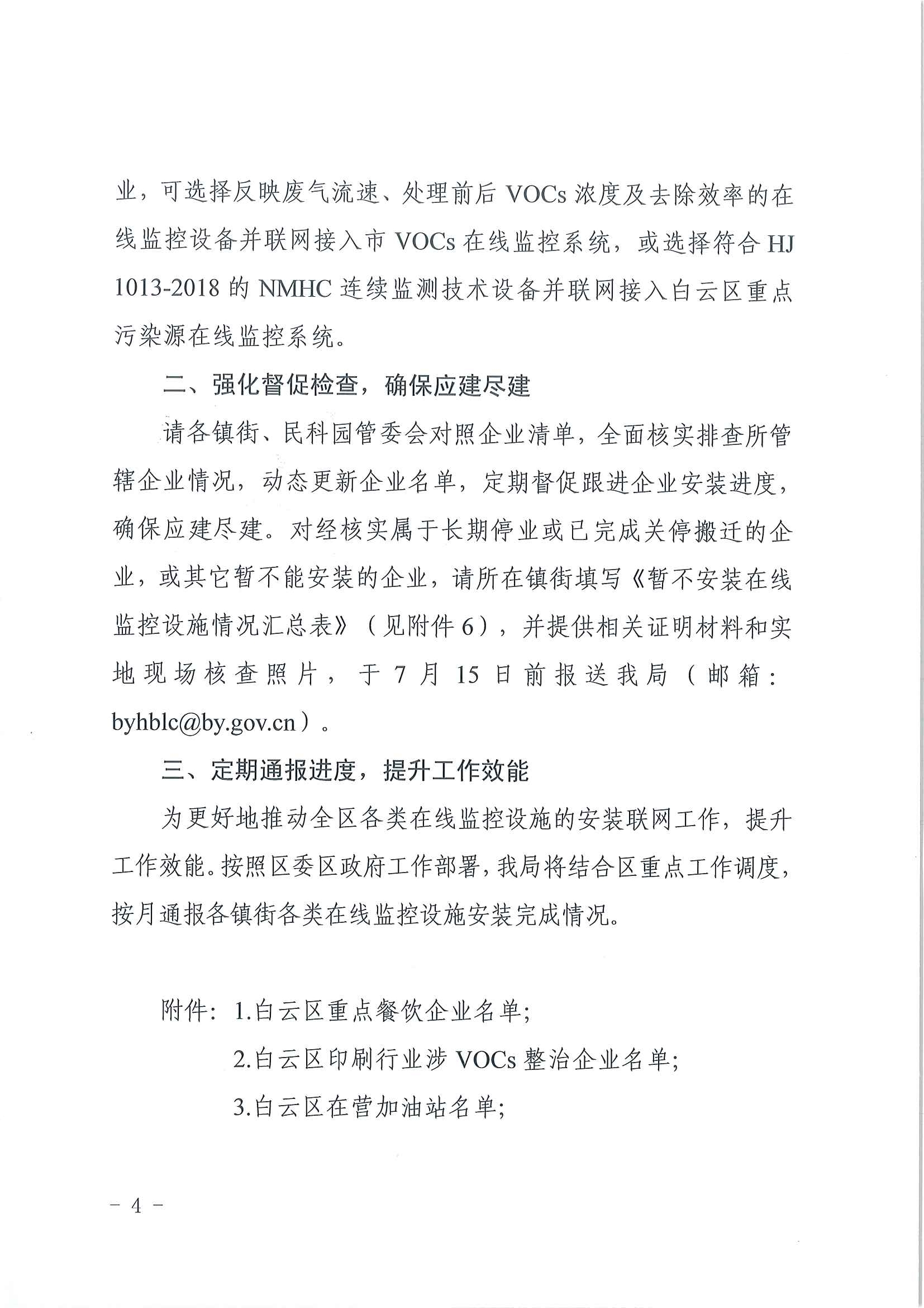 廣州市生態(tài)環(huán)境局白云分局關(guān)于推進(jìn)污染源在線監(jiān)控設(shè)施建設(shè)工作的通知(1)_頁面_4.jpg