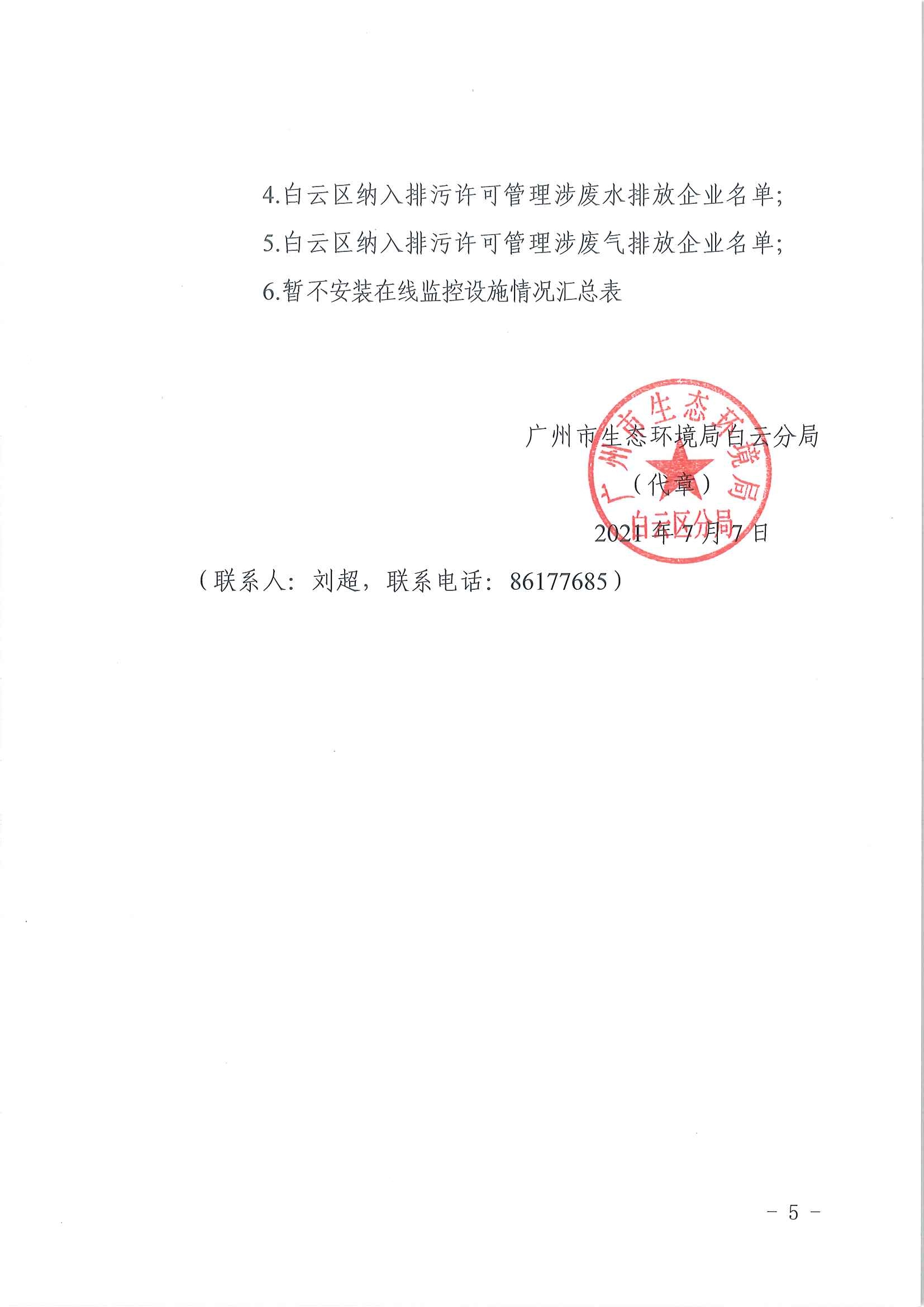 廣州市生態(tài)環(huán)境局白云分局關(guān)于推進(jìn)污染源在線監(jiān)控設(shè)施建設(shè)工作的通知(1)_頁面_5.jpg